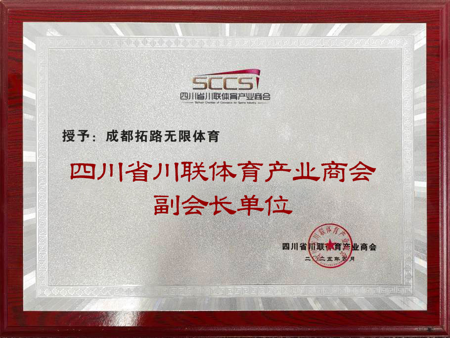 川联体育产业商会副会长单位证书